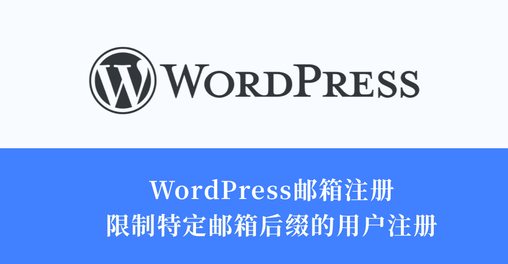 WordPress 如何限制特定邮箱后缀的用户注册(注册邮箱白名单/黑名单)-it侦探